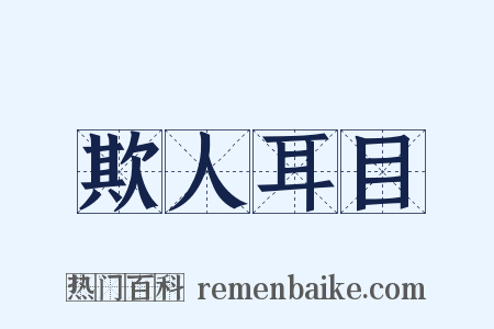 欺人耳目是什么意思的图片